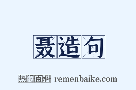 聂造句是什么意思的图片